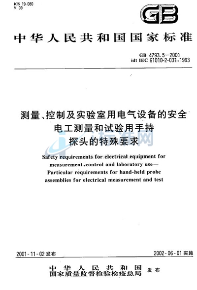 测量、控制及实验室用电气设备的安全  电工测量和试验用手持探头的特殊要求