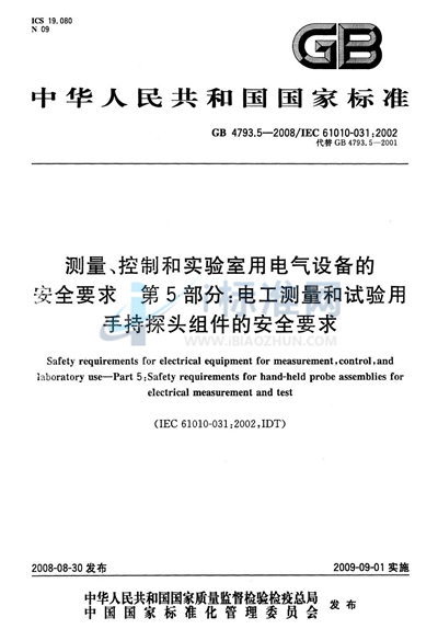 测量、控制和实验室用电气设备的安全要求 第5部分：电工测量和试验用手持探头组件的安全要求