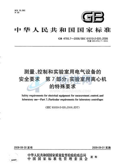 测量、控制和实验室用电气设备的安全要求 第7部分：实验室用离心机的特殊要求