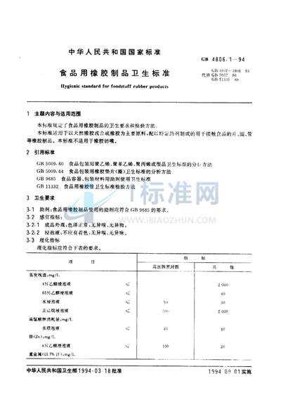 食品用橡胶制品卫生标准