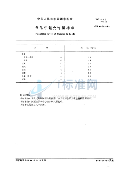 食品中氟允许量标准