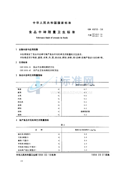 食品中砷限量卫生标准