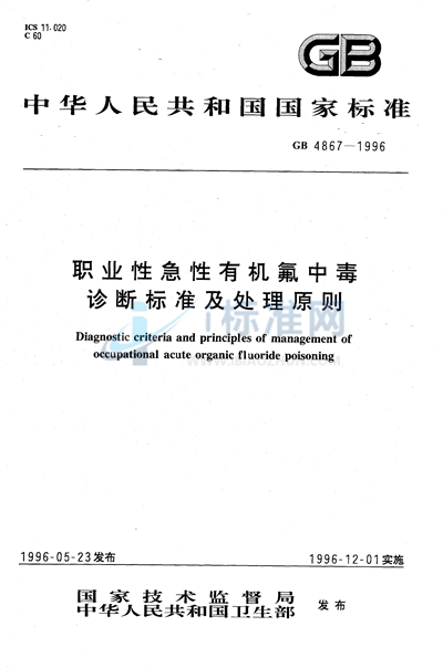 职业性急性有机氟中毒诊断标准及处理原则