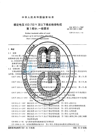 额定电压450/750V及以下橡皮绝缘电缆  第1部分:一般要求