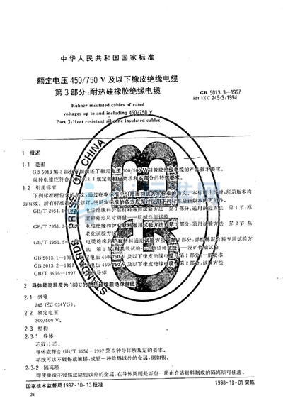 额定电压450/750V及以下橡皮绝缘电缆  第3部分:耐热硅橡胶绝缘电缆