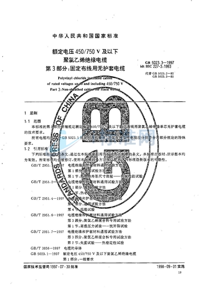 额定电压450/750V及以下聚氯乙烯绝缘电缆  第3部分:固定布线用无护套电缆