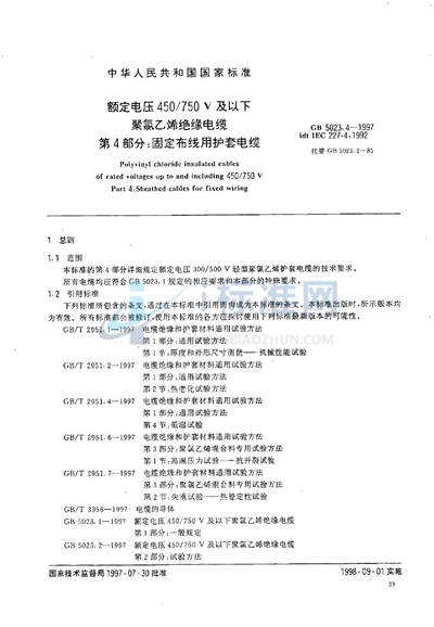 额定电压450/750V及以下聚氯乙烯绝缘电缆  第4部分:固定布线用护套电缆