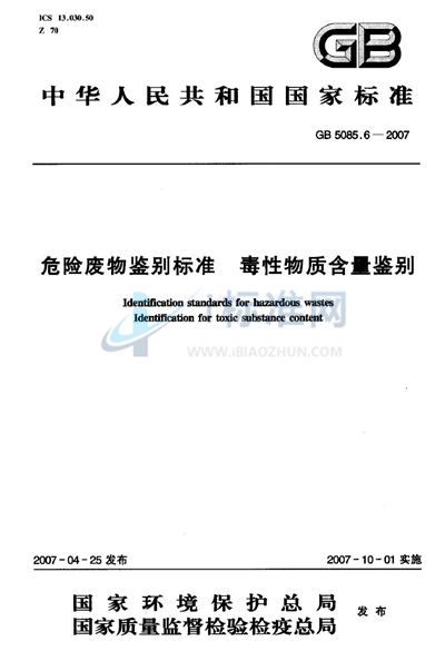 危险废物鉴别标准  毒性物质含量鉴别