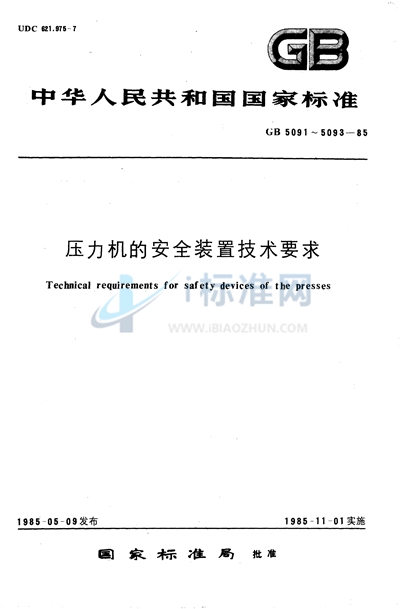 压力机的安全装置技术要求
