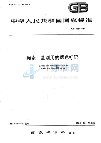 绳索  鉴别用的颜色标记