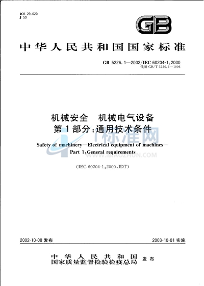 机械安全  机械电气设备  第1部分:通用技术条件