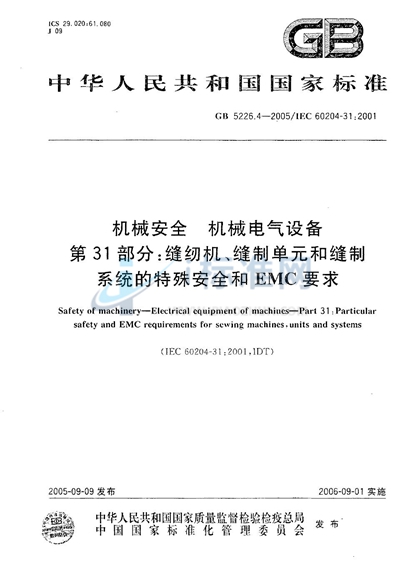 机械安全 机械电气设备 第31部分：缝纫机、缝制单元和缝制系统的特殊安全和EMC要求