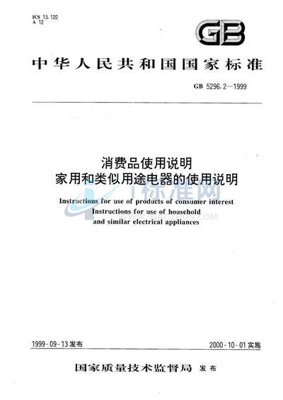 消费品使用说明  家用和类似用途电器的使用说明