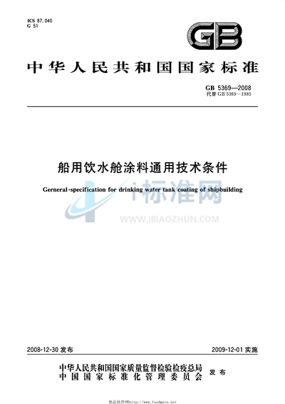 船用饮水舱涂料通用技术条件