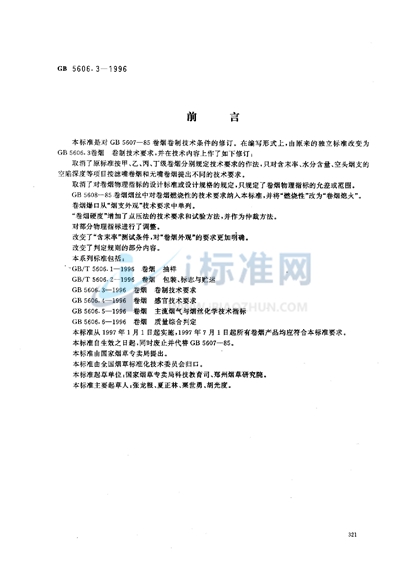 卷烟  卷制技术要求
