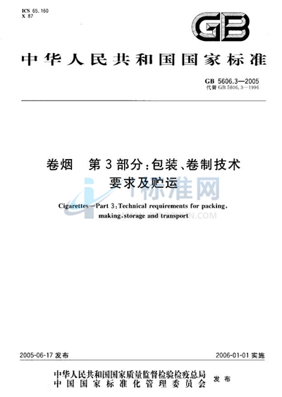 卷烟  第3部分:包装、卷制技术要求及贮运