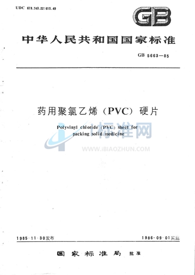药用聚氯乙烯 （PVC） 硬片