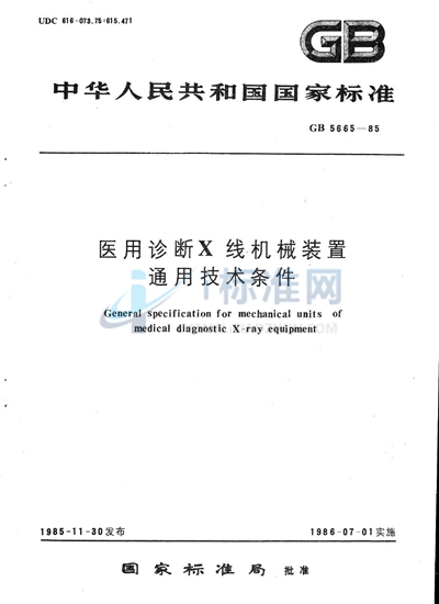 医用诊断X线机械装置通用技术条件