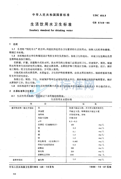 生活饮用水卫生标准