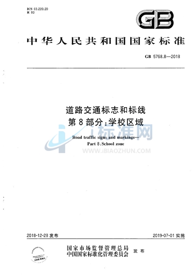 道路交通标志和标线 第8部分：学校区域