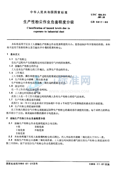 生产性粉尘作业危害程度分级