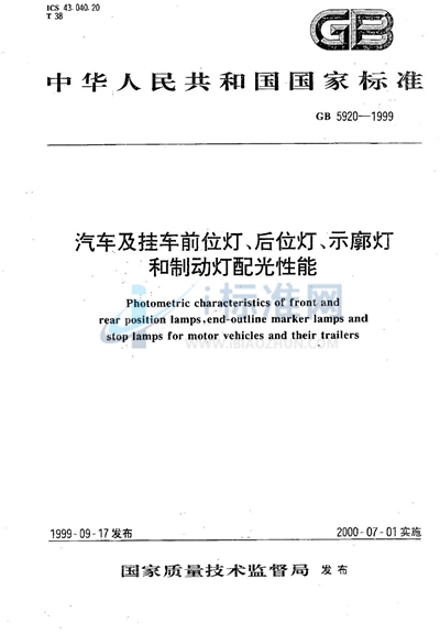 汽车及挂车前位灯、后位灯、示廓灯和制动灯配光性能