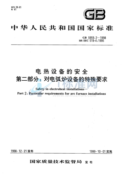 电热设备的安全  第二部分:对电弧炉设备的特殊要求