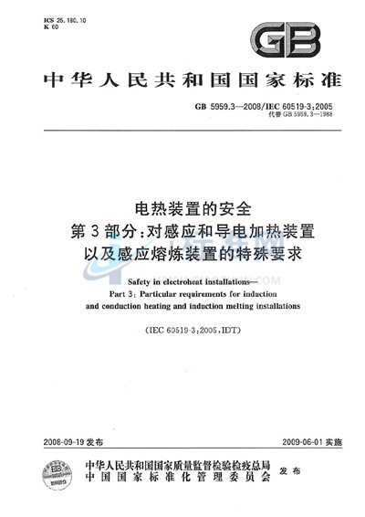 电热装置的安全  第3部分：对感应和导电加热装置以及感应熔炼装置的特殊要求