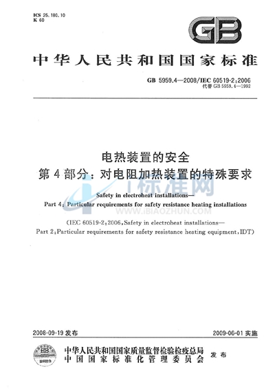 电热装置的安全  第4部分：对电阻加热装置的特殊要求