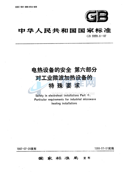 电热设备的安全  第六部分:对工业微波加热设备的特殊要求