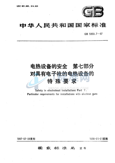 电热设备的安全  第七部分:对具有电子枪的电热设备的特殊要求