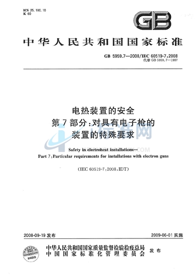 电热装置的安全  第7部分：对具有电子枪的装置的特殊要求