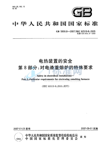 电热装置的安全 第8部分：对电渣重熔炉的特殊要求