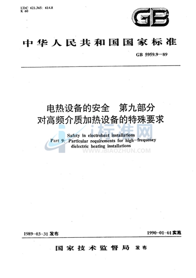 电热设备的安全  第九部分:对高频介质加热设备的特殊要求