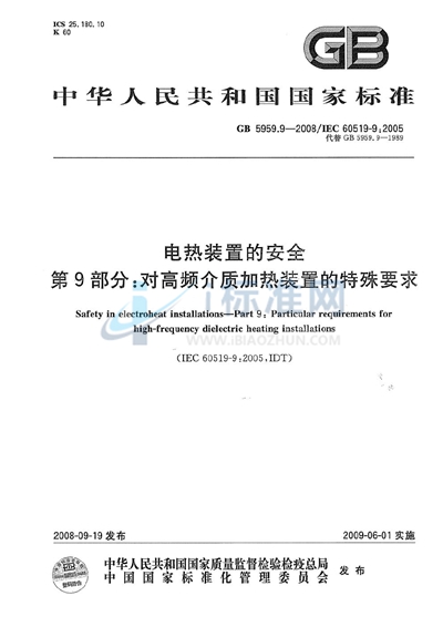 电热装置的安全  第9部分：对高频介质加热装置的特殊要求