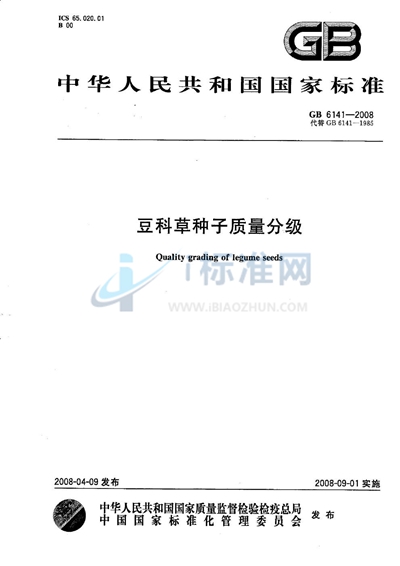 豆科草种子质量分级
