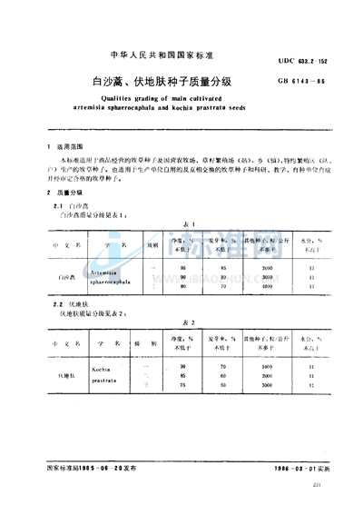 白沙蒿、伏地肤种子质量分级