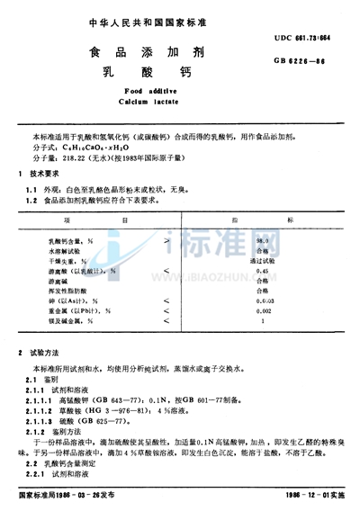 食品添加剂  乳酸钙