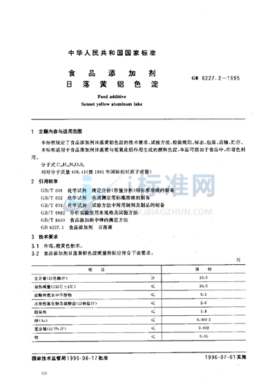 食品添加剂  日落黄铝色淀