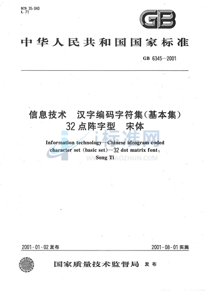 信息技术  汉字编码字符集（基本集）  32点阵字型  宋体