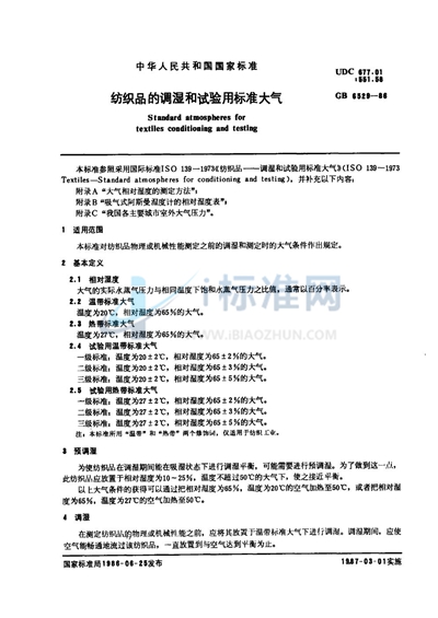 纺织品的调湿和试验用标准大气