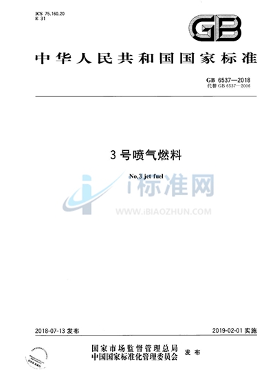 3号喷气燃料