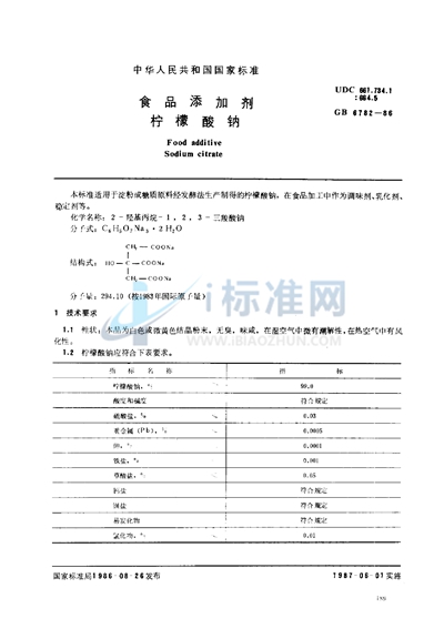 食品添加剂  柠檬酸钠