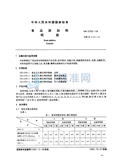 食品添加剂  明胶