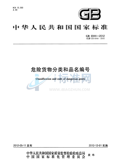 危险货物分类和品名编号
