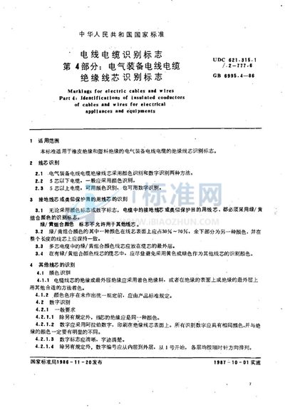 电线电缆识别标志  第四部分:电气装备电线电缆绝缘线芯识别标志
