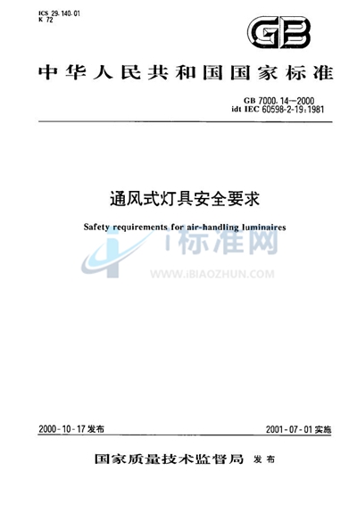通风式灯具安全要求