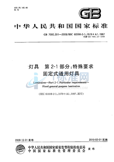 灯具  第2-1部分：特殊要求  固定式通用灯具
