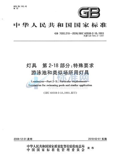 灯具  第2-18部分：特殊要求  游泳池和类似场所用灯具
