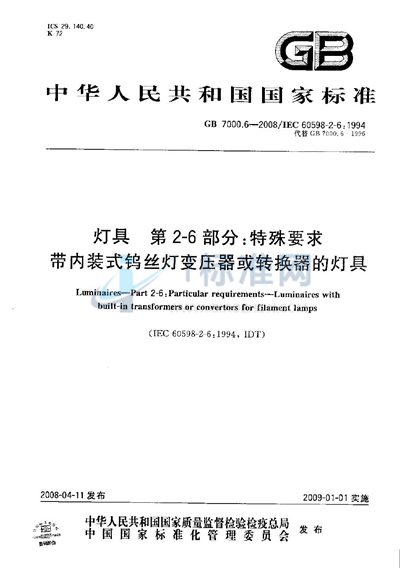 灯具  第2-6部分：特殊要求  带内装式钨丝灯变压器或转换器的灯具